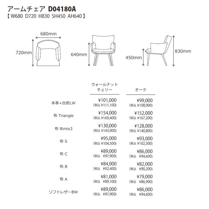 冨士ファニチア　アヴォート　アームチェア　サイズ・プライス