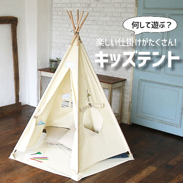 キッズテント [リトルティピー] 子供 遊び場 秘密基地 窓付き