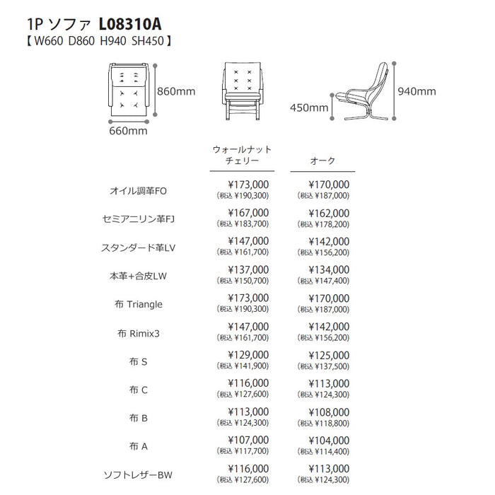 冨士ファニチア　アージオ　1Pソファ　サイズ・プライス