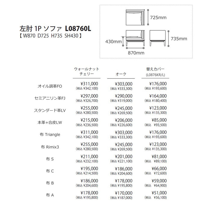 ペルシェ　左肘1Pソファ　サイズ・プライス